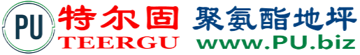 特尔固®如东聚氨酯地坪